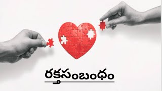 అన్నిటి కంటే విలువైనా, గొప్పదైనా బంధం ఏమిటి?? రక్తసంబంధం ||