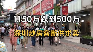 从1150万跌到500万，深圳炒房客断供求卖