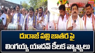 దురాజ్ పల్లి జాతర పై లింగయ్య యాదవ్ కీలక వ్యాఖ్యలు | Lingaya Yadav Duraj palli | Mahaa News