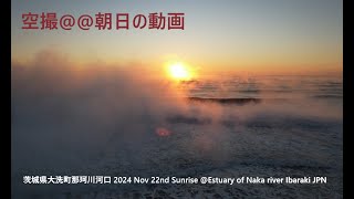 空撮＠＠朝日の動画   茨城県大洗町那珂川河口 2024 Nov 22nd Sunrise @Estuary of Naka river Ibaraki JPN