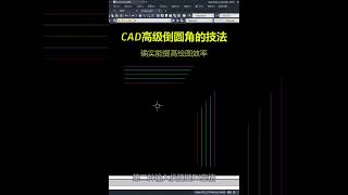 CAD高级倒图圆角的技法#cad #cad教程 #cad画图 #cad教学