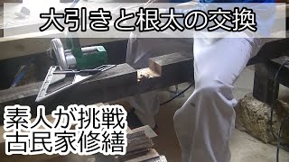 ②前回に続き大引きや根太の交換作業です