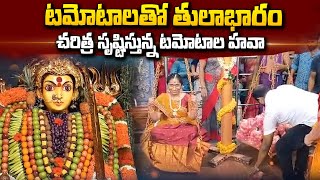 చరిత్ర సృష్టిస్తున్న టమోటాల హవా | Tomatoes Creates History | SumanTV Telugu