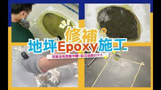 地坪修補施工 Epoxy | 停車場 辦公室 居家 DIY自己也能快速完工!?【耐美網購】