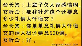 卢台长开示：前世玩弄感情欠情债，今世从小灵性附身不顺利、易摔跤Zongshu20190921   26:01