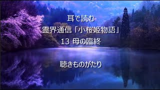 耳で読む 霊界通信 「小桜姫物語」 13 母の臨終 －聴きものがたり