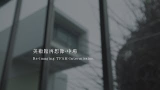 北美館│美術館再想像-中場│Re-imaging TFAM-Intermission