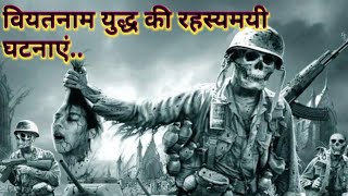 वियतनाम युद्ध की रहस्यमयी घटनाएँ। Mysterious Incidents of Vietnam War|Hindi Horror Story|Ghost Army