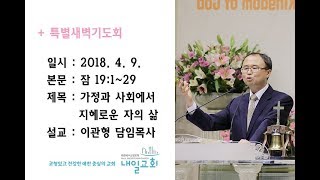 내일교회 2018-04-09 전반기특새 // 가정과 사회에서 지혜로운 자의 삶