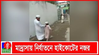 হাটহাজারি মাদ্রাসায় নির্যাতনে প্রশাসনিক ব্যবস্থার বিষয়ে জানতে চায় হাইকোর্ট।