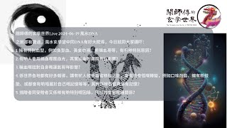 關師傅的玄學世界2024-06-19 ：風水DNA