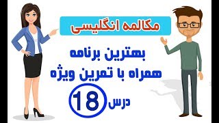 مکالمه انگلیسی آشنا درس ۱۸