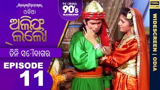 ଆଲିଫ୍ ଲାଇଲା ଓଡିଆ | EP 11 | ତିନି ସୌଦାଗର | Alif Laila Odia