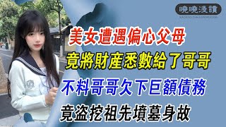 第78集：美女遭遇偏心父母，竟將財產悉數給了哥哥，不料哥哥欠下巨額債務，竟盜挖祖先墳墓身故