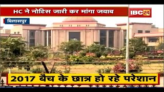 MBBS Exam को लेकर Bilaspur HC में याचिका | High Court ने Notice जारी कर मांगा जवाब