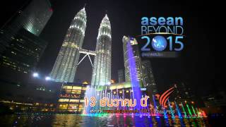 สารคดี Asean Beyond 2015 (4/5)