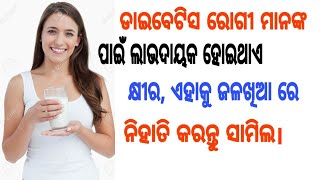 ଡାଇବେଟିସ ରୋଗୀ ମାନଙ୍କ ପାଇଁ ଲାଭଦାୟକ କ୍ଷୀର। ଜଳଖିଆ ରେ କରନ୍ତୁ ସାମିଲ। Daibetis paeen labhadayak khira.