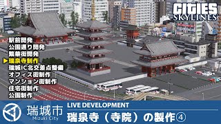 瑞城市ライブ#126 大きな寺（瑞泉寺）の制作④