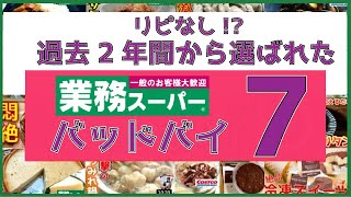 【業務スーパー】リピなし！？バットバイ商品７選