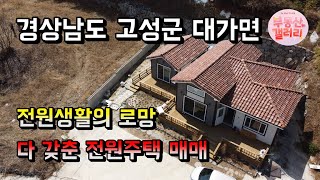 100점짜리 전원주택!! 전망이 끝내줘요~ 경상남도 고성군 대가면 단독주택매매 전원주택매매 촌집매매 0075