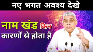 नाम खंड किन किन कारणों से होता है, ये सत्संग जरूर सुने || Sant Rampal Ji Maharaj