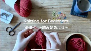 Knitting for  Beginners! 6 〜作り目編〜