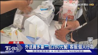 恐觸法! 外送員多拿一包280元餐無歸還 客服:個人行為｜TVBS新聞 @TVBSNEWS02