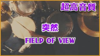 突然／FIELD OF VIEW【超高音質】Drum cover