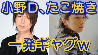 小野D、「たこ焼き一発ギャグ」を振られ大失態ｗｗｗｗ　神谷浩史 小野大輔 神回トーク