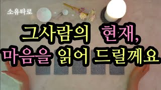 [타로/연애운] 그사람, 현재 나에 대한 감정이 어떨까?(ft.관계흐름)