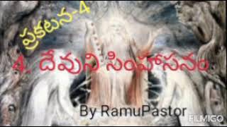 4. దేవుని సింహాసనం ( ప్రకటన-4)(DeviniSimhasanam) by RamuPastor