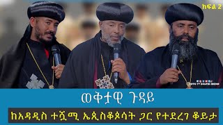 EOTC TV | ወቅታዊ ጉዳይ  | ከአዳዲስ ተሿሚ ኤጲስቆጶሳት ጋር የተደረገ ቆይታ [ክፍል 2]