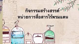 กิจกรรมสร้างสรรค์ หน่วยการสื่อสารไร้พรมแดน