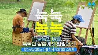 [축제]눅눅녹녹(綠綠) ㅣ 2022 경기상상캠퍼스 문화축제 여름 기획 행사 현장 이야기