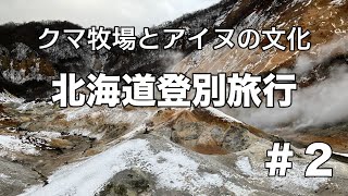 【北海道】一泊二日北海道登別旅行！クマ牧場とアイヌの文化！！登別の魅力満載の旅！