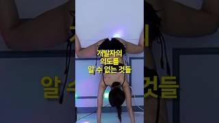 개발자의 의도를 알 수 없는 것들 #shorts