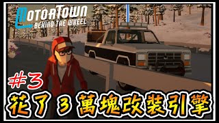 【阿杰】花了三萬改裝引擎，車子變得很難駕馭阿!! #3 ( motor town behind the wheel 汽車城 : 駕駛 )