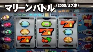 マリーンバトル (2000/ミズホ)