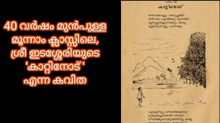 കാറ്റിനോട്/ഇടശ്ശേരി കവിത/katinod/Idasseri kavitha/Idasseriyude kavithakal/ഇടശ്ശേരിയുടെ കവിതകൾ