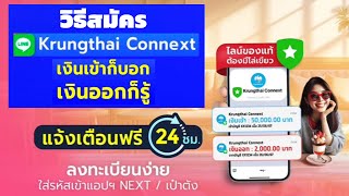 วิธีสมัครKrungthai Connext บริการแจ้งเตือนเงินเข้าออกบัญชีฟรีผ่านไลน์ สมัครด้วยตนเองภายใน 2 นาที