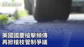 美國國慶槍擊頻傳 再掀槍枝管制爭議｜20230706 公視晚間新聞