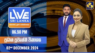 🔴 LIVE AT SRI LANKA  -  06.50 ප්‍රධාන ප්‍රවෘත්ති විකාශය - 2024.12.02