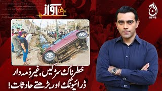 Dangerous roads, irresponsible driving, and increasing accidents!| Awaz | Aaj News