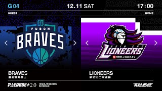 【LIVE GAME】REGULAR SEASON G04｜1211 17:00｜Taipei Fubon Braves VS Hsinchu Jko Lioneers