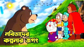 তিন তরোয়াল বাজের গল্প । Doraemon Movie Explained In Bangla । AR Story Channel