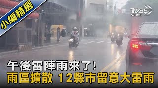 午後雷陣雨來了! 雨區擴散 12縣市留意大雷雨｜TVBS新聞 @TVBSNEWS02