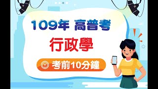 高普考》【109高普考考前10分鐘】行政科-行政學重點提示