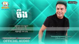 [OFFICIAL AUDIO] មីង | Ming - ឆន សុវណ្ណរាជ | Chhorn Sovannareach