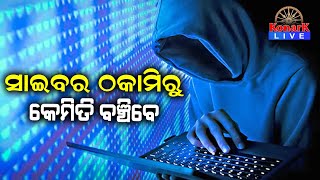 ସାଇବର ଠକାମିରୁ କେମିତି ବଞ୍ଚିବେ || KONARK LIVE