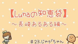 【長崎あるある】じゃがちゃん